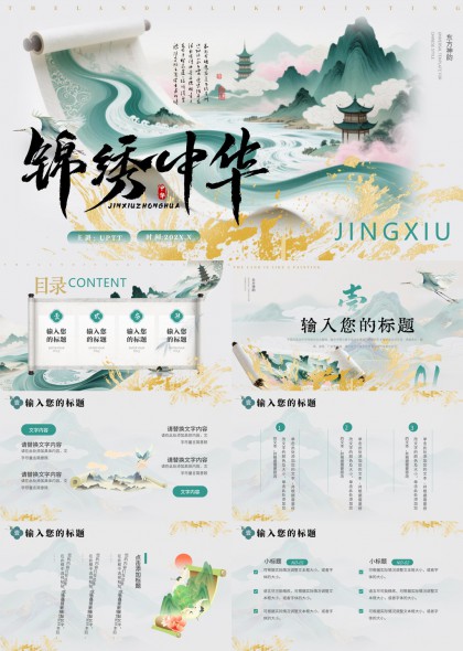 锦绣中华国风山水卷轴古风PPT模板