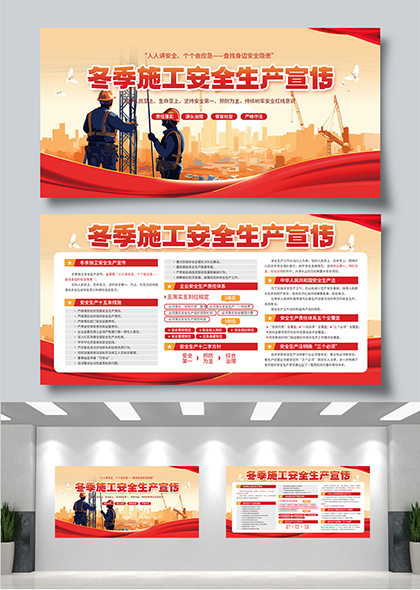冬季施工安全生产宣传栏展板