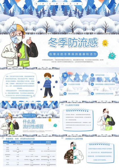 冬季防流感科普宣传健康防护指南PPT模板
