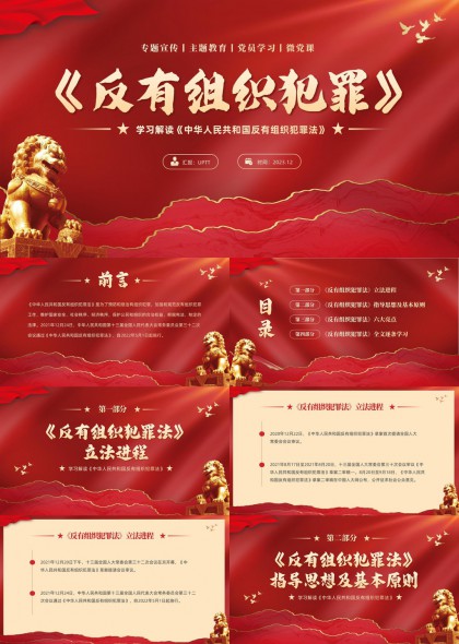 反有组织犯罪法学习解读PPT模板
