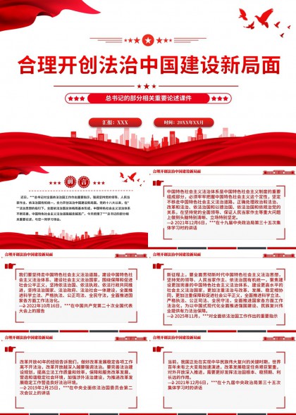 合理开创法治中国建设新局面PPT模板