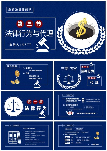 经济法基础法律行为与代理知识讲解PPT模板