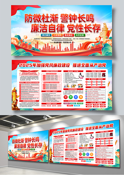 防微杜渐警钟长鸣廉洁自律党性长存廉政宣传展板