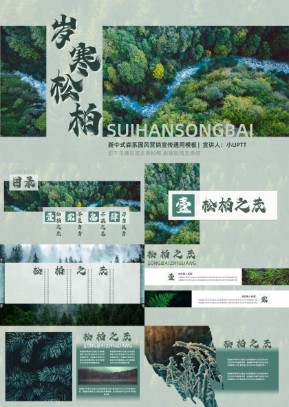 新中式松柏森林森系山水意境企业宣传汇报PPT模板