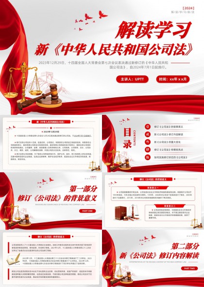 新公司法修订解读学习培训课件PPT模板