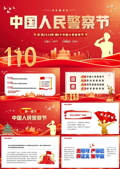 庆祝2026年第六个中国人民警察节PPT模板