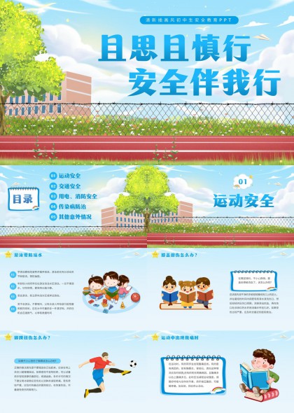 清新插画风中小学生安全教育主题PPT模板