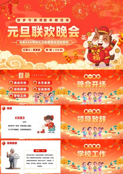 马年学校元旦联欢晚会活动策划PPT模板