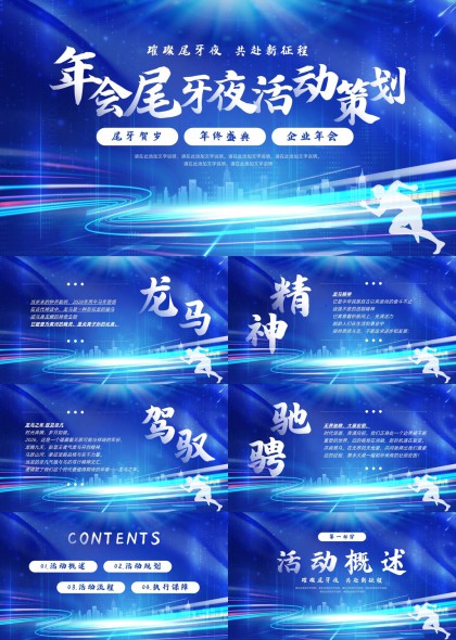 龙马精神年会尾牙夜活动策划PPT模板