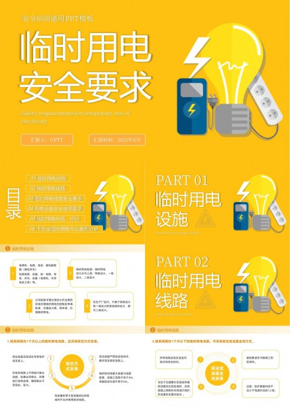 临时用电安全规范与案例分析PPT模板