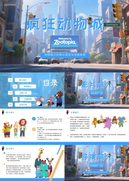 疯狂动物城奇幻冒险深度解析PPT模板