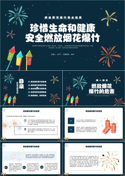 燃放烟花爆竹安全教育警示案例与应急处理PPT模板