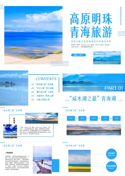 青海旅游风光介绍高原湖泊与民族文化PPT模板