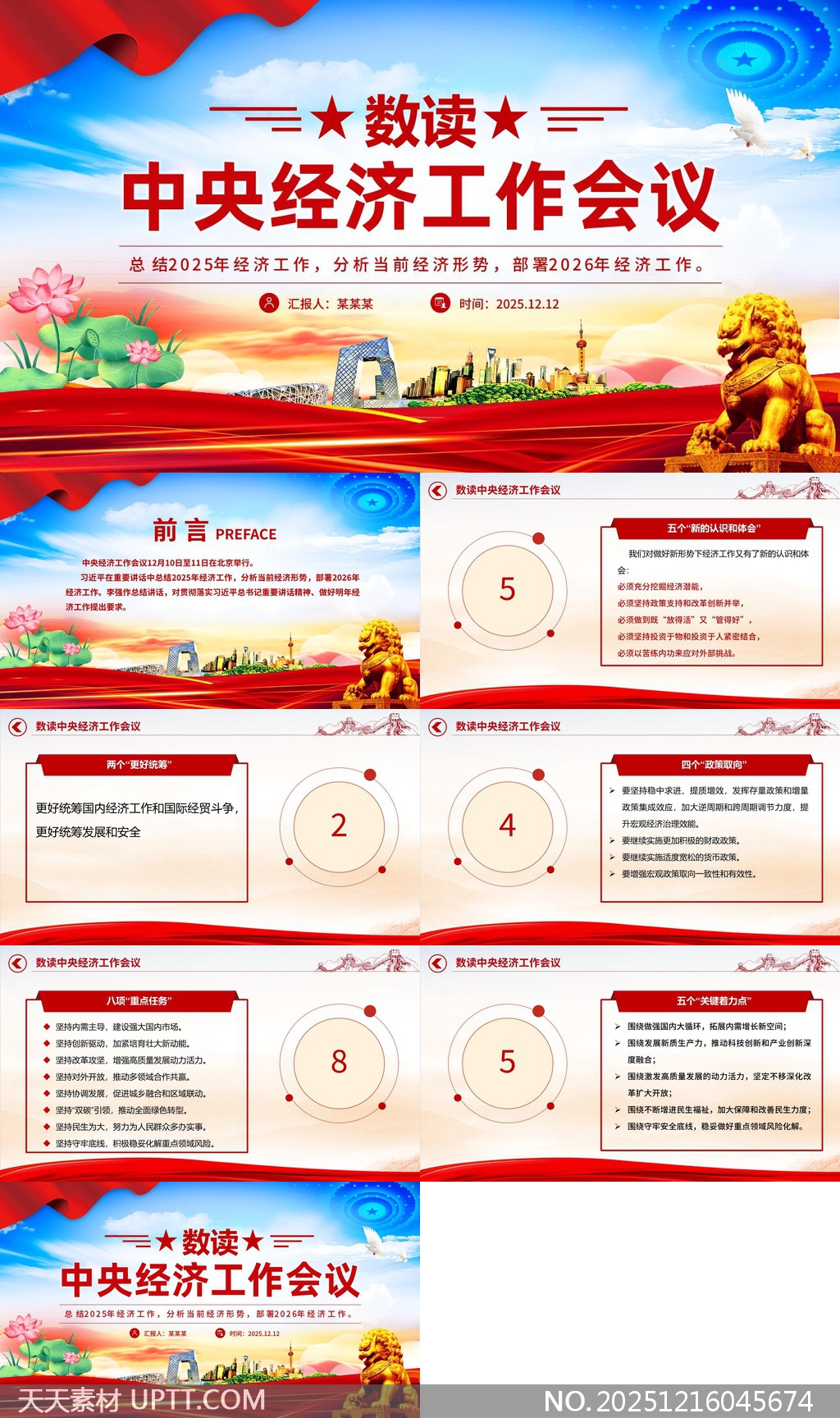 数读中央经济工作会议2025年总结与2026年部署PPT模板-天天素材库PPT模板