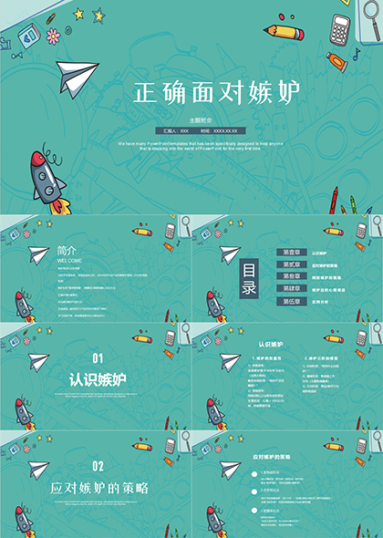 小学生如何正确面对嫉妒主题班会PPT模板