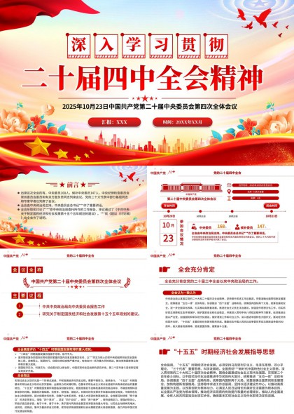 深入学习贯彻二十届四中全会精神PPT模板