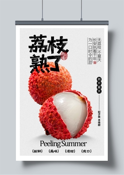 夏季荔枝水果宣传海报