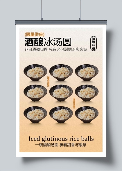 酒酿冰汤圆美食海报