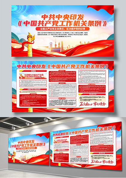 中共中央印发中国共产党工作机关条例宣传展板