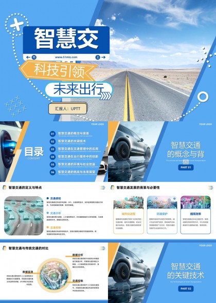 科技引领未来出行智慧交通系统解析PPT模板