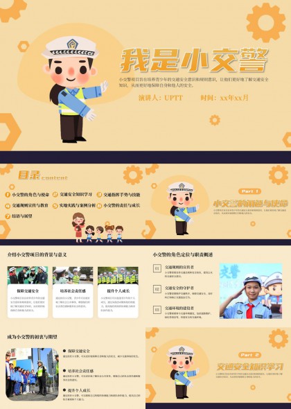 卡通小交警交通安全教育课件PPT模板