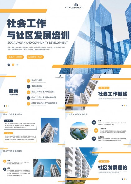 社会工作与社区发展培训课程讲解PPT模板