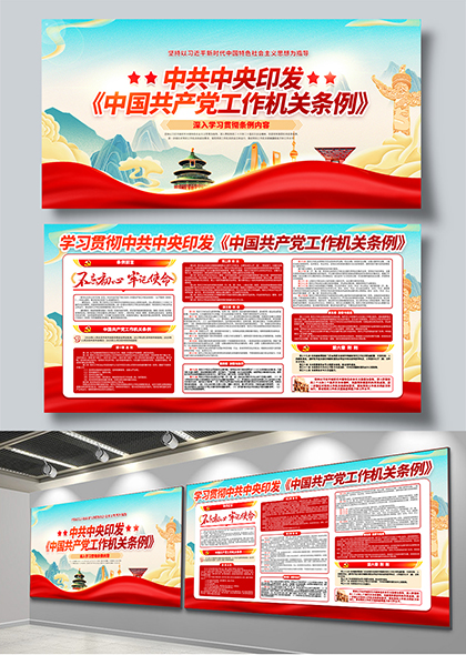 中共中央印发中国共产党工作机关条例学习展板