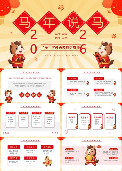 马年说马主题成语知识科普PPT模板