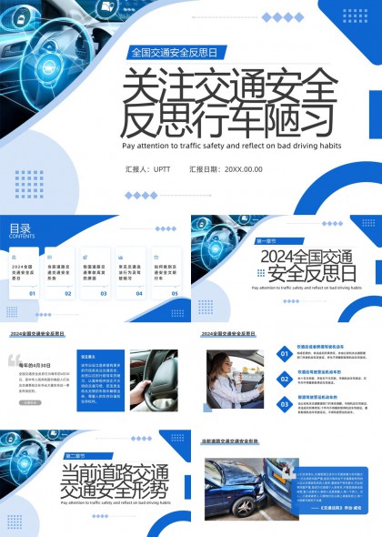 全国交通安全反思日主题宣传PPT模板