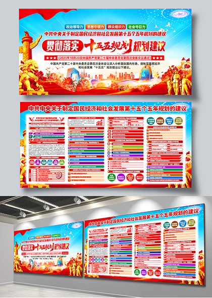 贯彻落实十五五规划建议宣传栏展板