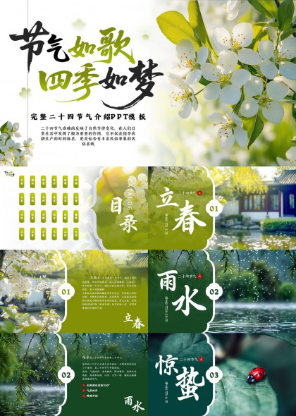 节气如歌四季如梦中国风二十四节气介绍PPT模板