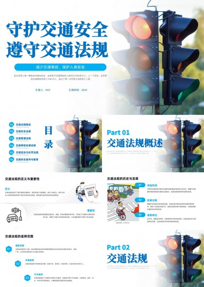 守护交通安全遵守法规知识普及PPT模板