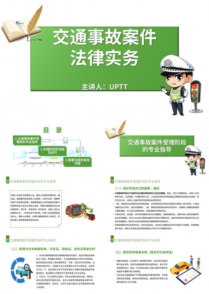 交通事故案件法律实务流程解析PPT模板