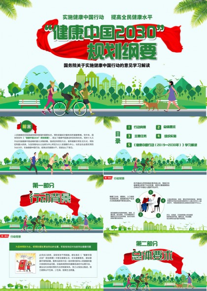健康中国2030规划纲要政策解读PPT模板