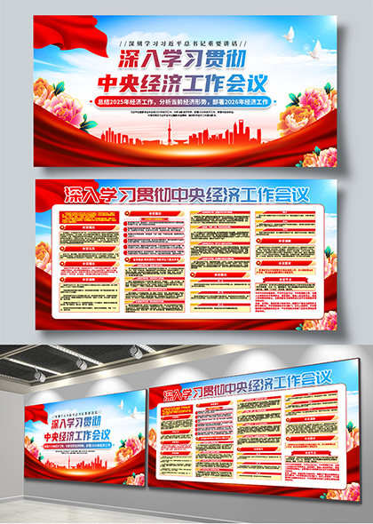 深入学习贯彻中央经济工作会议精神宣传栏展板