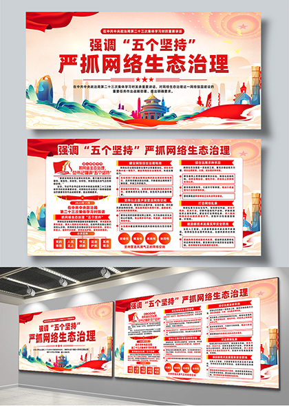 五个坚持严抓网络生态治理宣传展板