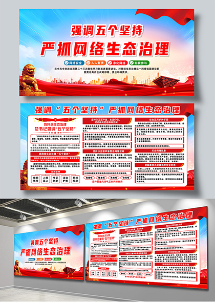 强调五个坚持严抓网络生态治理宣传栏展板