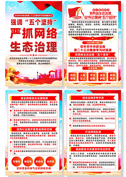 五个坚持严抓网络生态治理四联海报模板