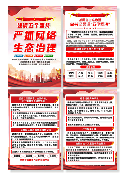严抓网络生态治理五个坚持宣传系列海报