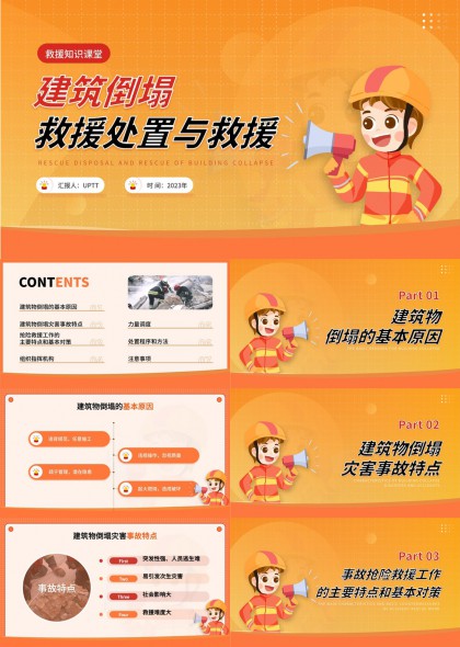 建筑倒塌救援处置流程与应急指挥PPT模板