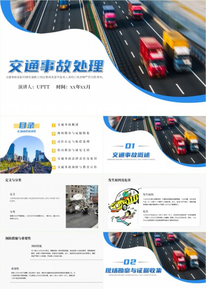 交通事故处理流程与法律责任解析PPT模板