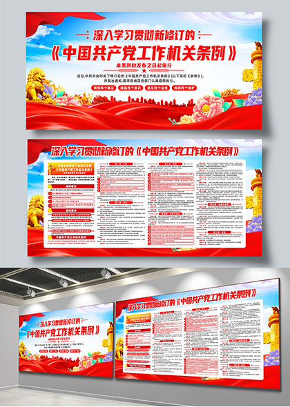 深入学习新修订中国共产党工作机关条例宣传展板