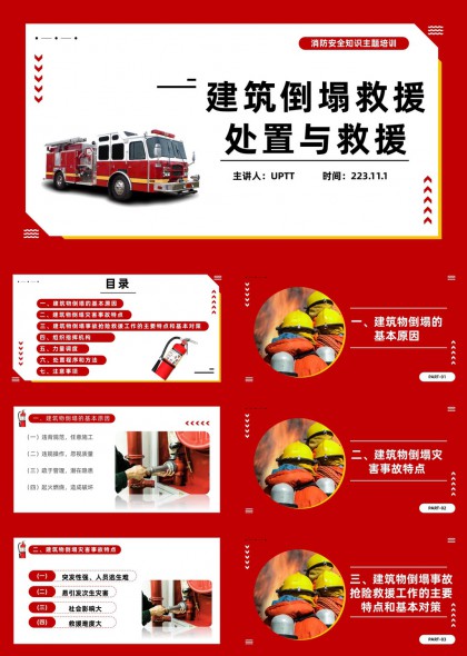 建筑倒塌事故救援处置流程与指挥体系PPT模板