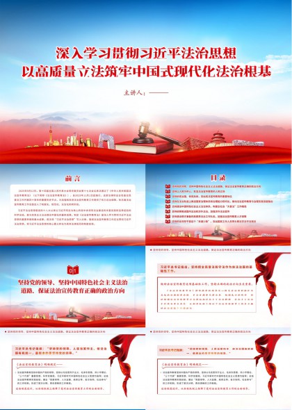 深入学习贯彻法治思想高质量立法筑牢中国式现代化法治根基PPT模板