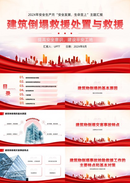 建筑倒塌救援处置流程与指挥体系PPT模板
