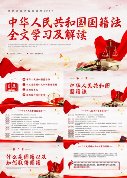 中华人民共和国国籍法全文学习解读PPT模板