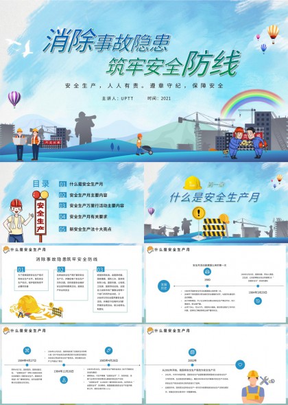 消除事故隐患筑牢安全防线安全生产月PPT模板