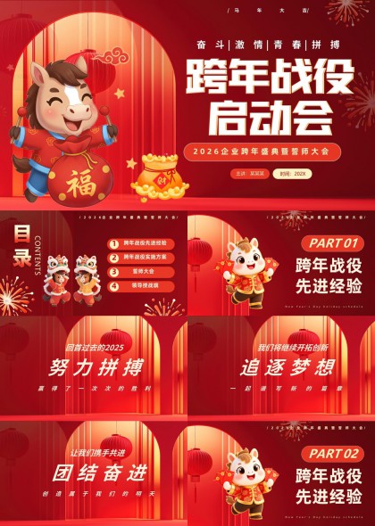 喜庆跨年战役启动会企业年会PPT模板