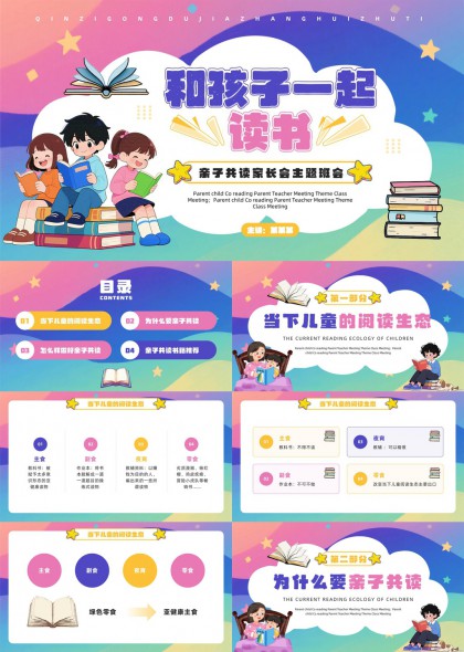 和孩子一起读书亲子共读家长会主题班会PPT模板