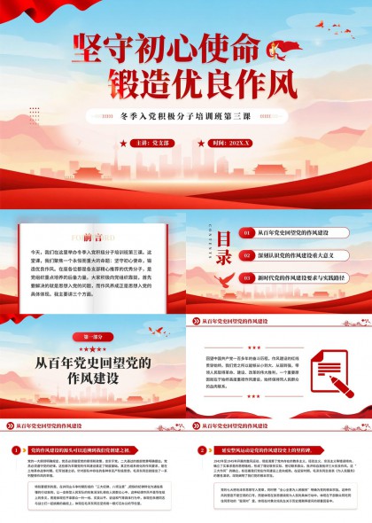 坚守初心使命锻造优良作风党建培训PPT模板